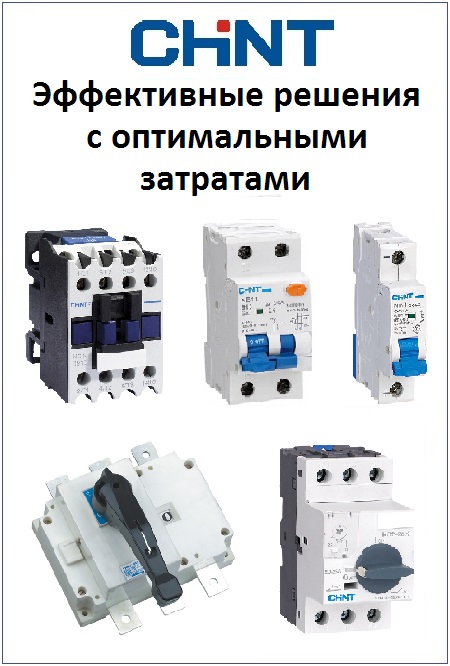 Автоматика Chint